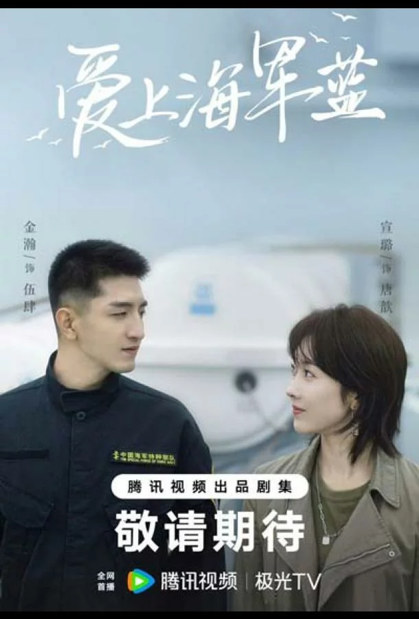 Влюбись в тёмно-синий / Цвет любви - морской синий