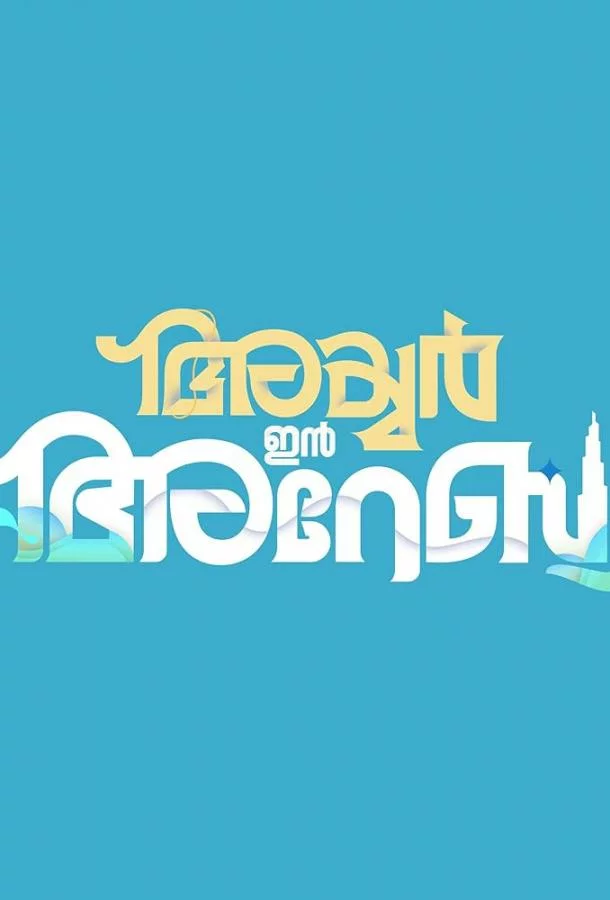 Айер едет в Дубай