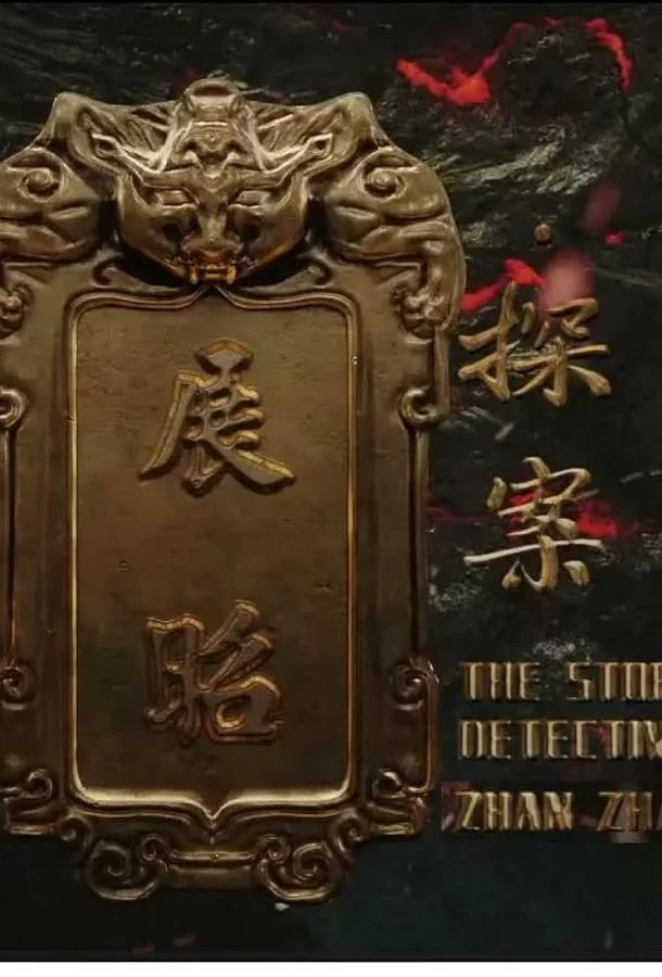 История детектива Чжан Жао