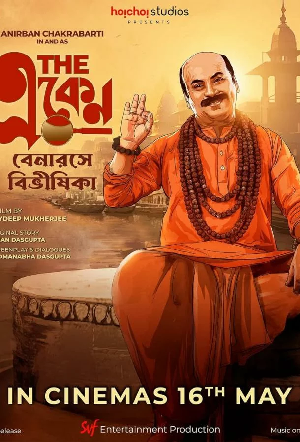 Экен: Беда в в Бенаресе