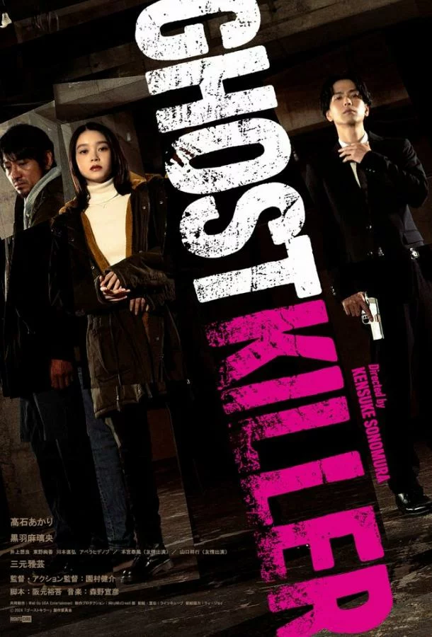 Призрачный киллер