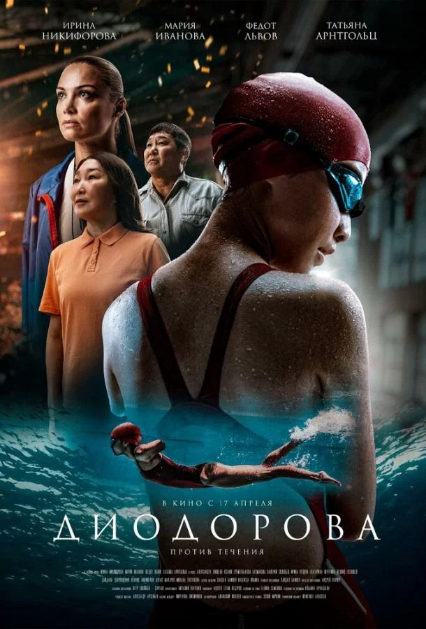 Диодорова. Против течения