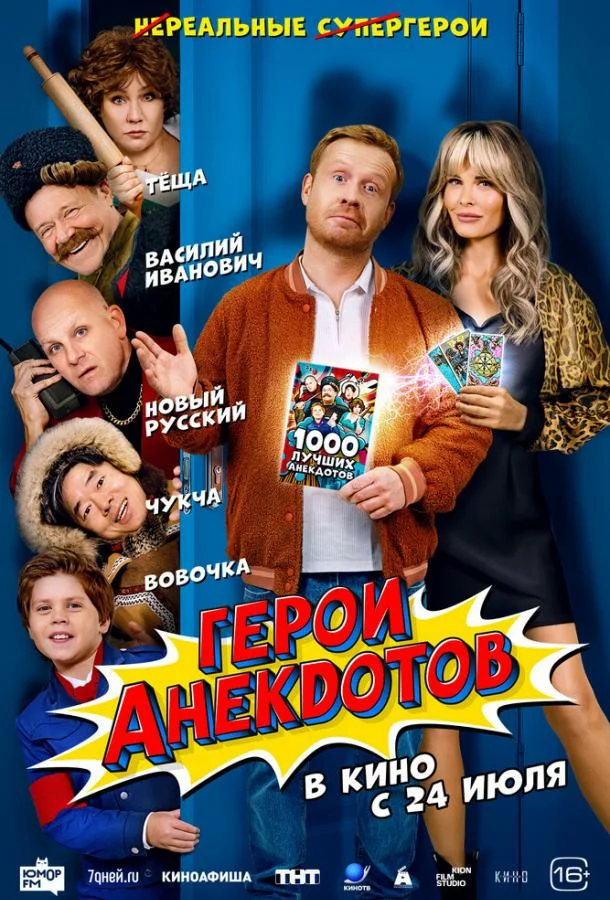 Герои анекдотов