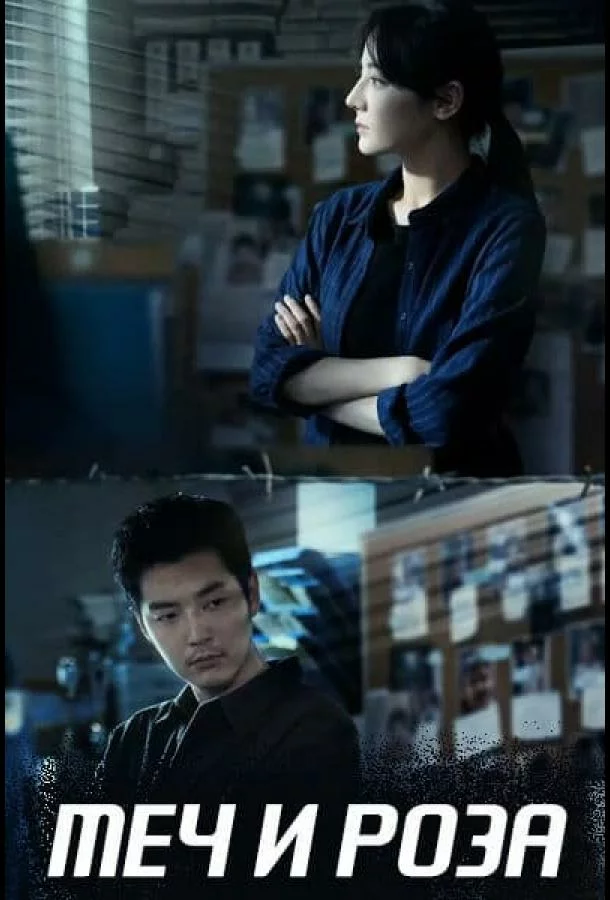 Меч и роза