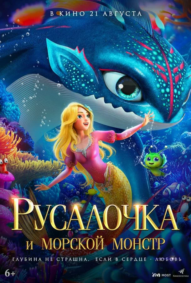 Русалочка и морской монстр