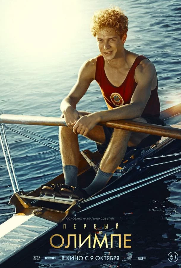 Первый на Олимпе