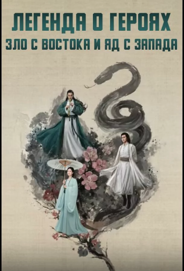 Легенда о героях: Зло с востока и яд с запада