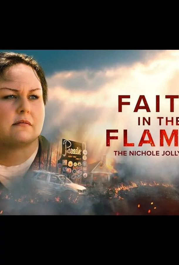Вера в пламя: История Николь Джолли