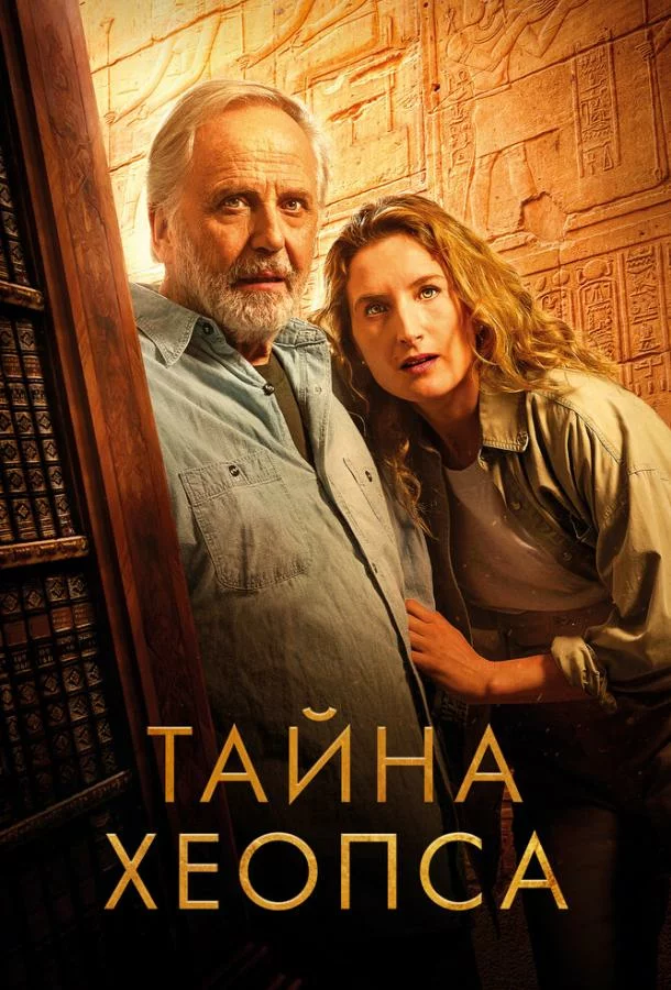 Тайна Хеопса