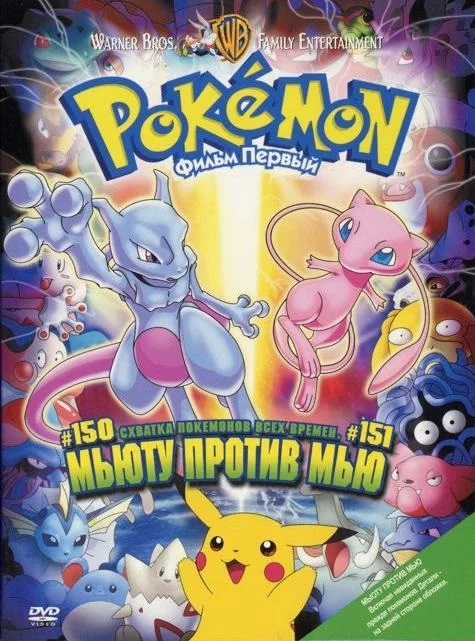 Покемон: Мьюту наносит ответный удар / Покемон: Мьюту против Мью