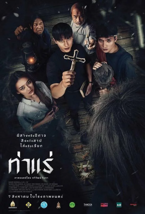 Экзорцисты из Тхарэ