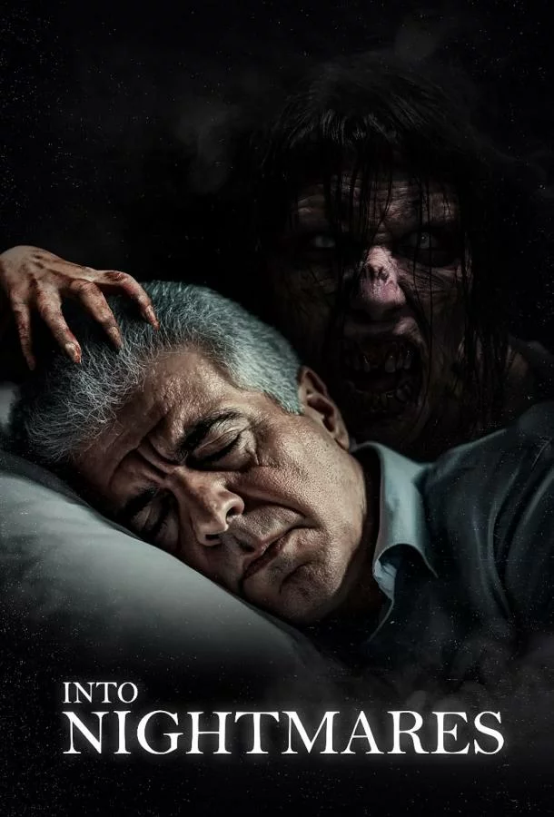 Навстречу кошмарам