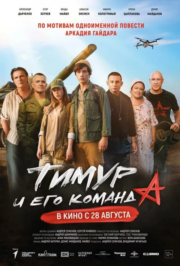 Тимур и его команда