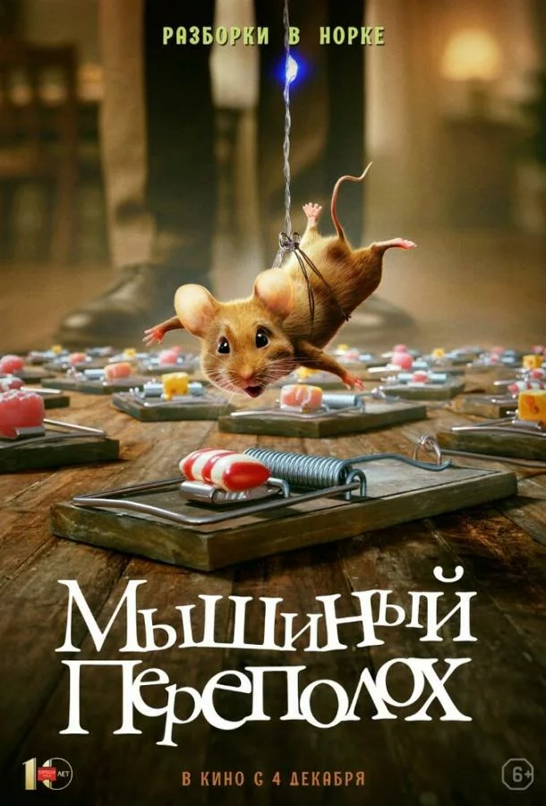 Мышиный переполох