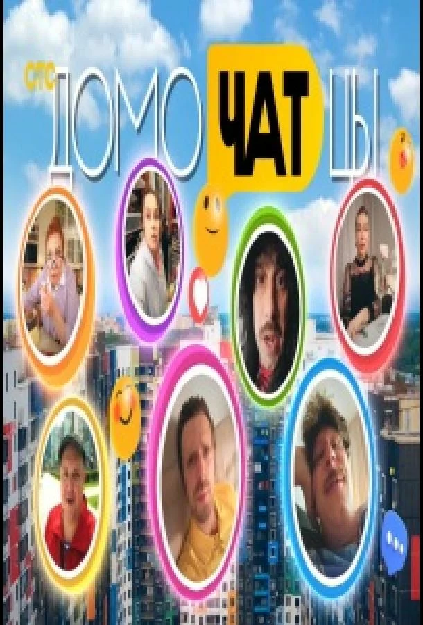 ДомоЧАТцы