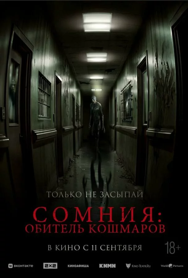 Сомния: Обитель кошмаров
