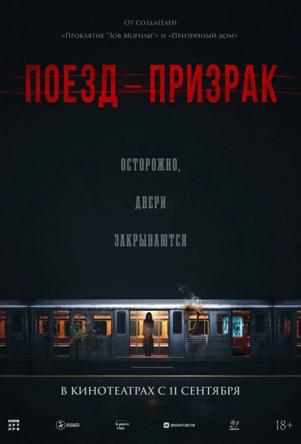 Поезд-призрак