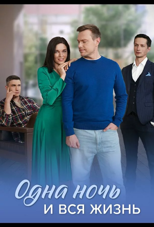 Одна ночь и вся жизнь