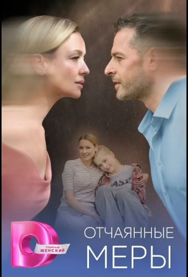 Отчаянные меры