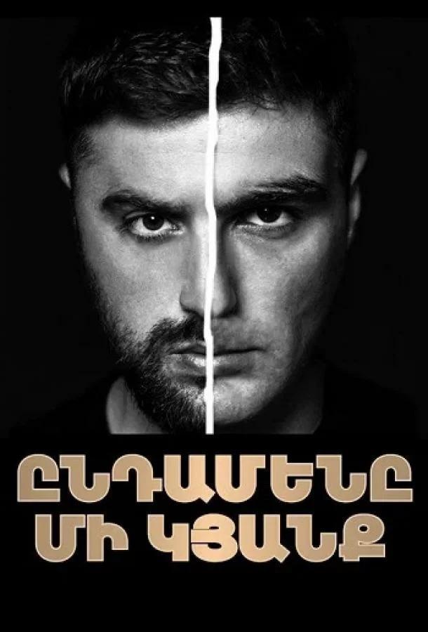 Только одна жизнь