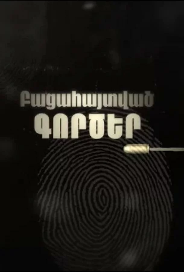 Раскрытые дела