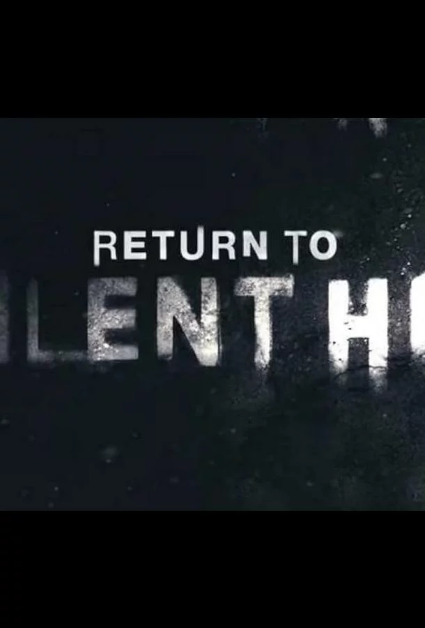 Возвращение в Сайлент Хилл