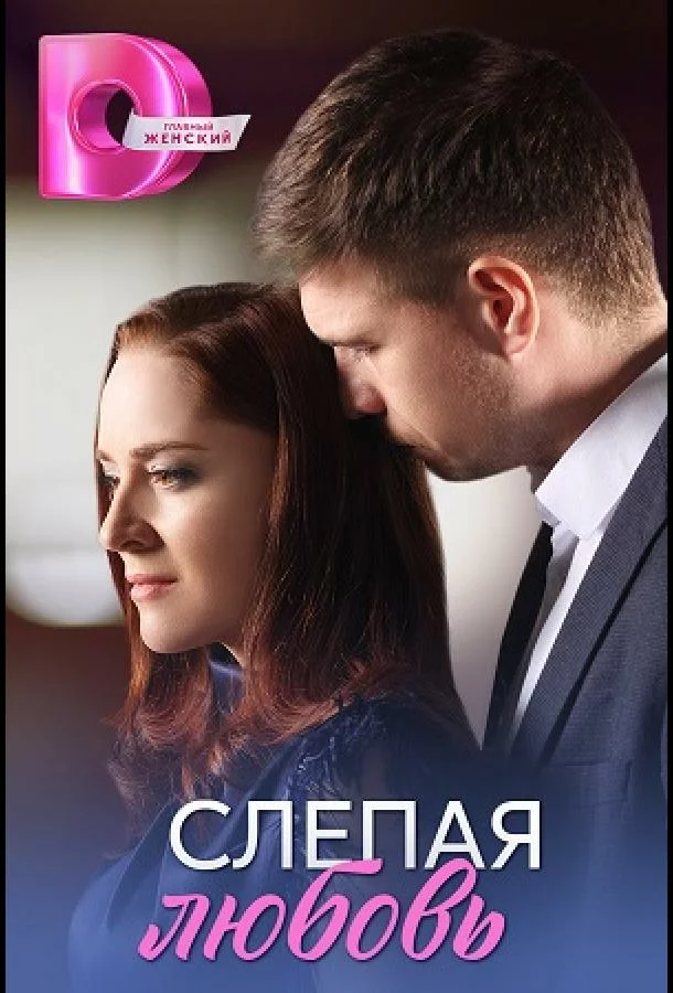 Слепая любовь