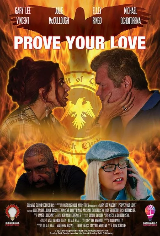 Докажи свою любовь