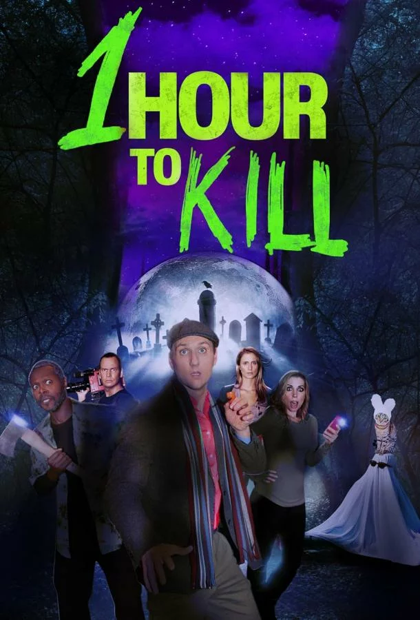 Час на убийство