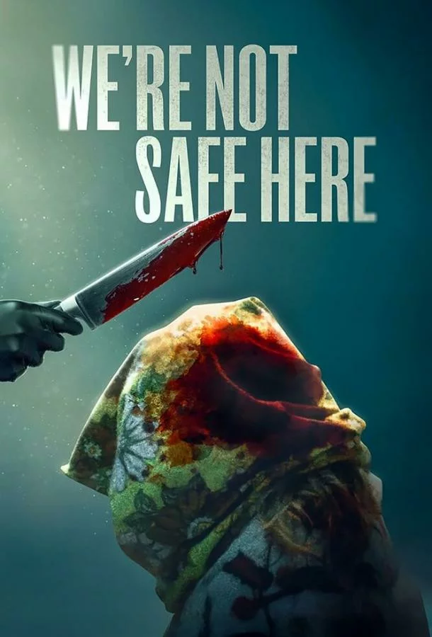 Здесь мы не в безопасности