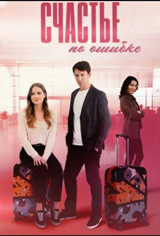Счастье по ошибке