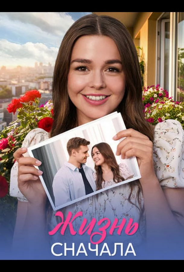 Жить сначала