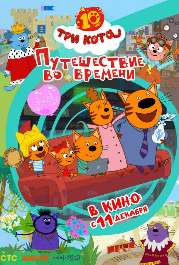 Три кота. Путешествие во времени