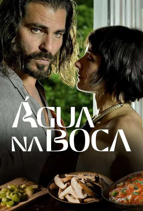 Вкус страсти