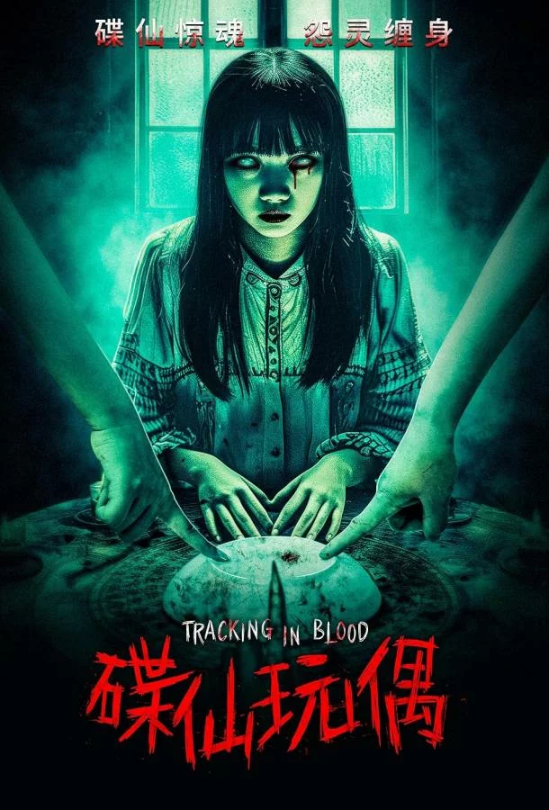 Кровавый след