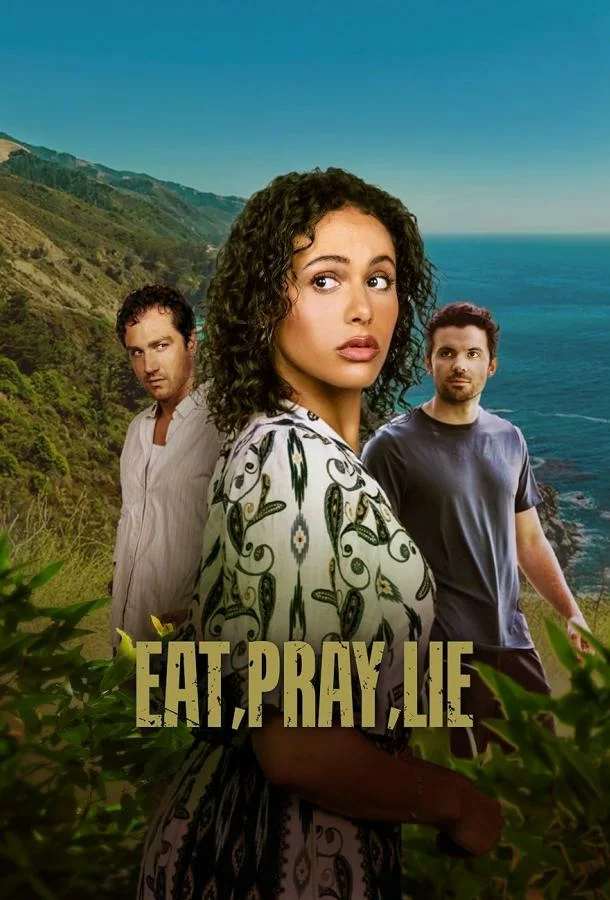 Ешь, молись, лги