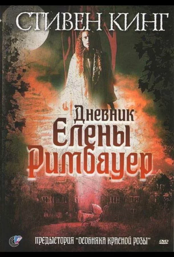 Дневник Елены Римбауер