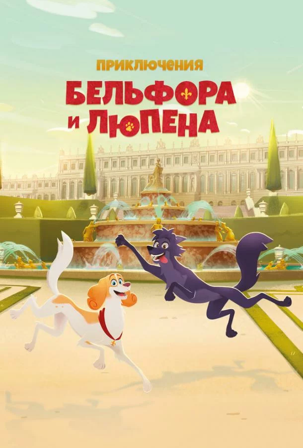 Приключения Бельфора и Люпена