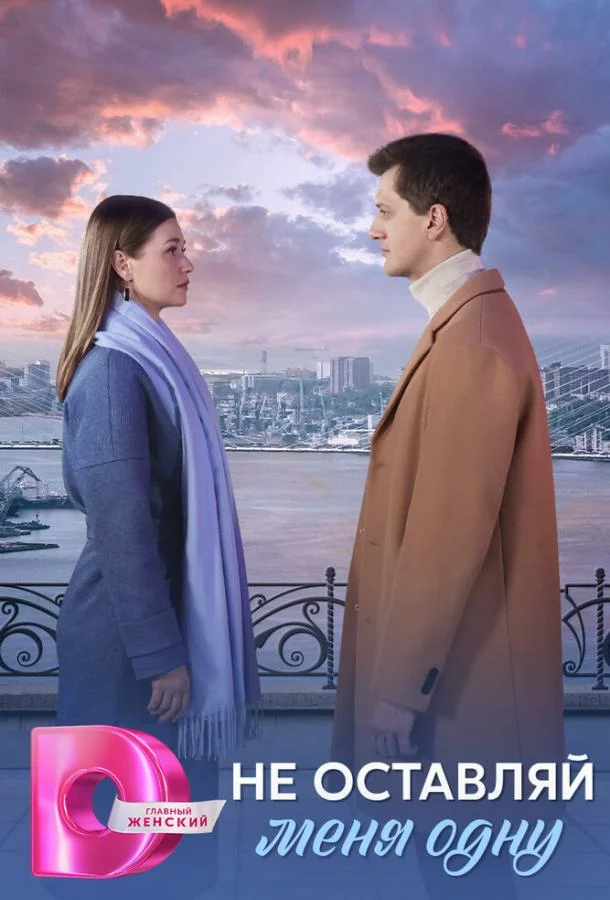 Не оставляй меня одну