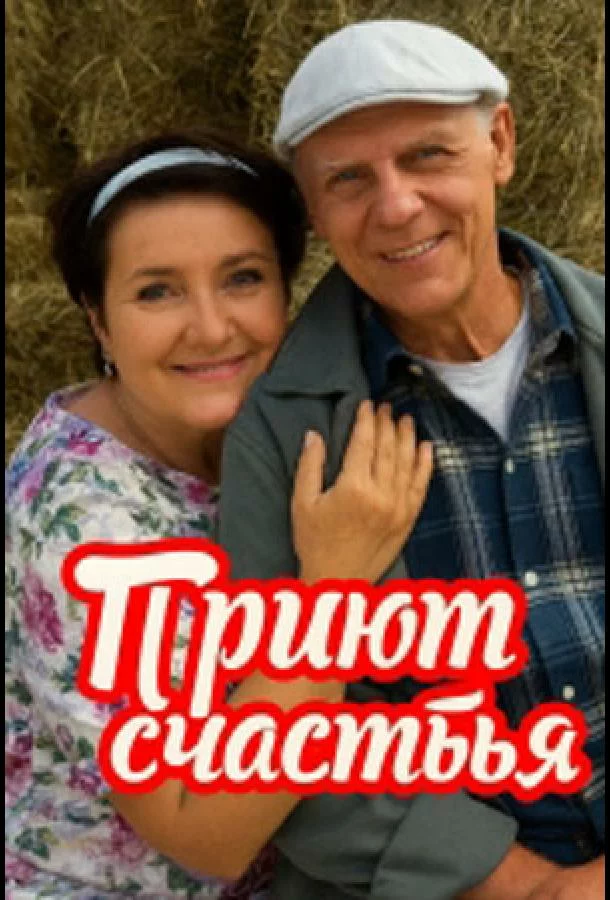 Приют счастья