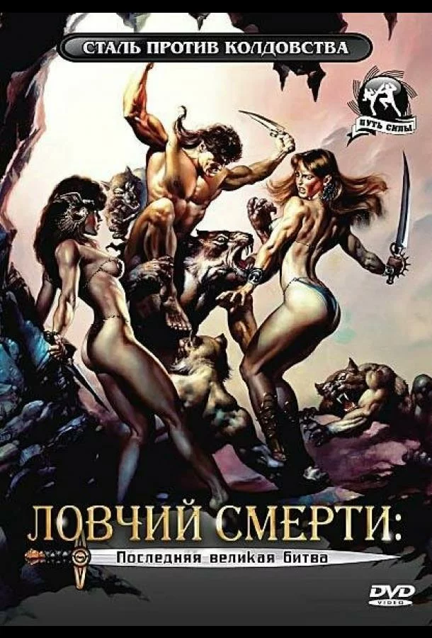Ловчий смерти 4: Последняя великая битва