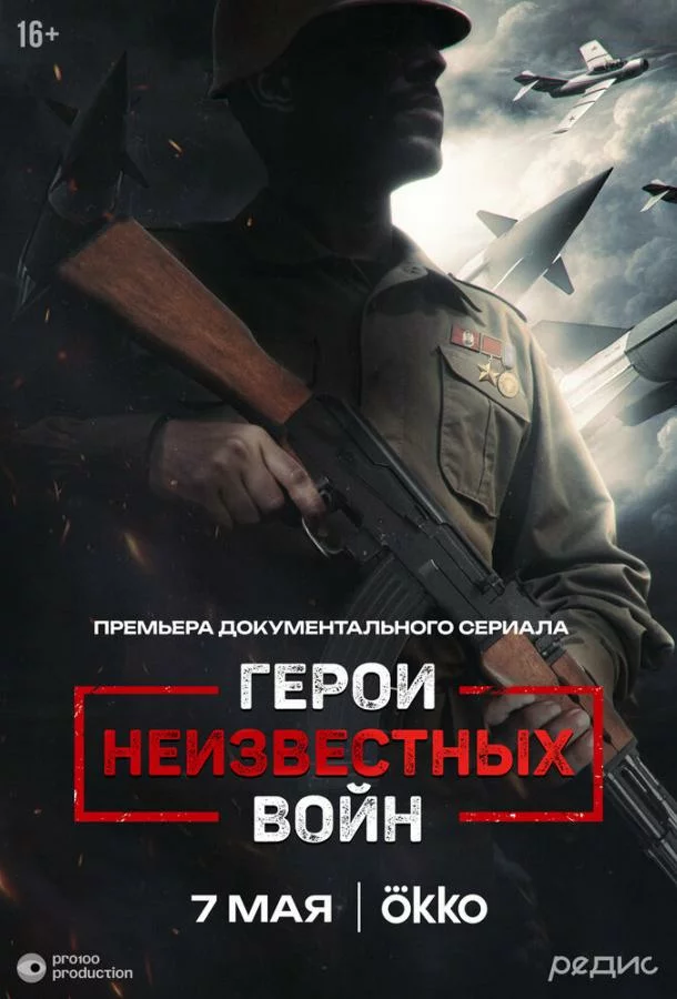 Герои неизвестных войн