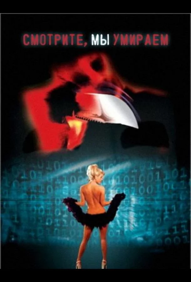 Смотрите, мы умираем