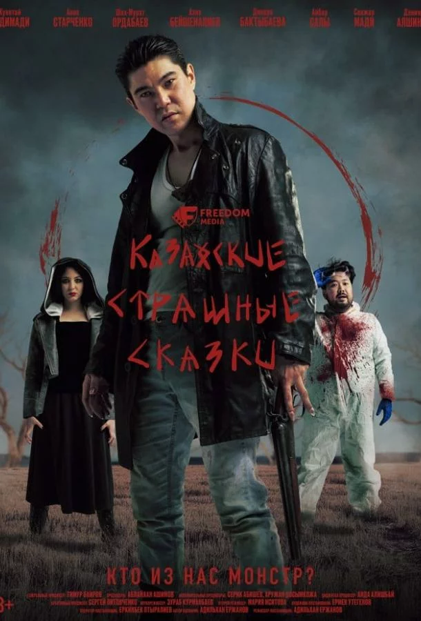 Казахские страшные сказки