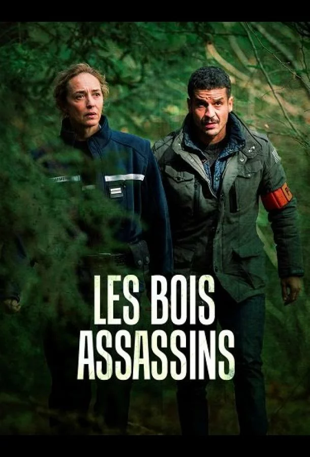 Смертоносный лес