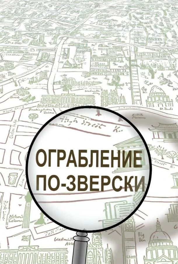 Ограбление по-зверски