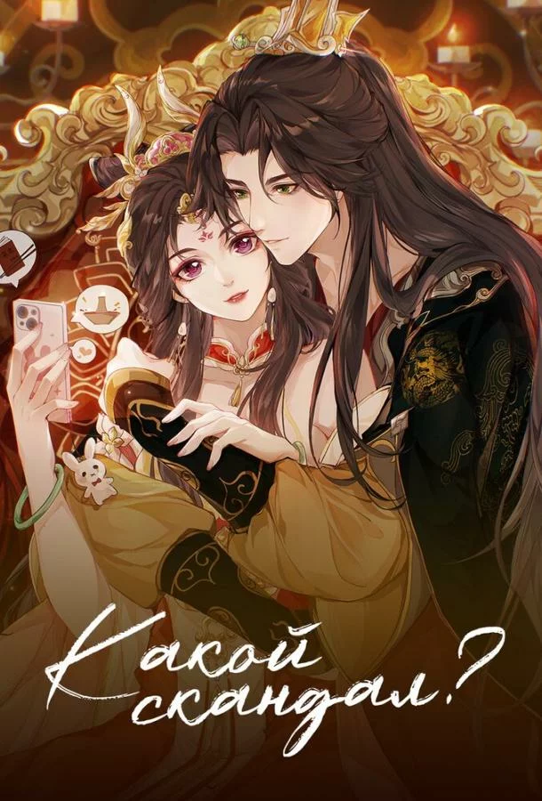 Какой скандал!